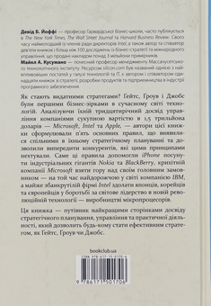 Паперова книга «Стратегії геніїв. П’ять найважливіших уроків від Білла Ґейтса, Енді Ґроува та Стіва Джобса», авторів Майкл Кузумано, Девід Йоффі - фото №2 - мініатюра