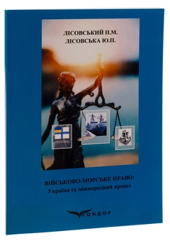 Бумажная книга «Військово-морське право. Україна та міжнародний процес. Навчальний посібник », авторов Пётр Лисовский, Юлия Лисовская - фото №3 - миниатюра