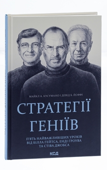 Паперова книга «Стратегії геніїв. П’ять найважливіших уроків від Білла Ґейтса, Енді Ґроува та Стіва Джобса», авторів Майкл Кузумано, Девід Йоффі - фото №3 - мініатюра