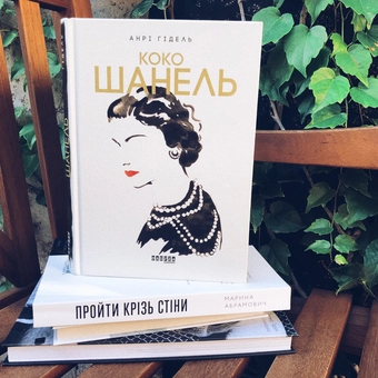 Бумажная книга «Стильний комплект із 3 книг», авторов Анри Гидель, Мария Рива - фото №9 - миниатюра