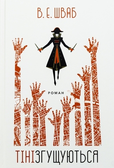 Бумажная книга «Кольори магії. Книга 2. Тіні згущуються», автор В. Е. Шваб - фото №1 - миниатюра