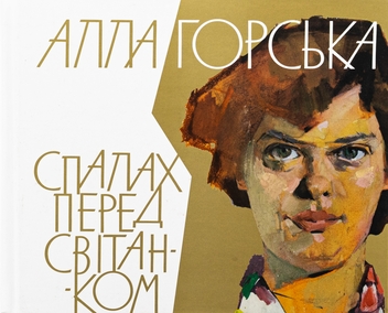 Бумажная книга «Алла Горська. Спалах перед світанком» - фото №1 - миниатюра