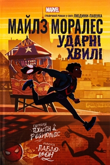 Бумажная книга «Майлз Моралез. Ударні Хвилі», автор Джастин А. Рейнольдс - фото №1 - миниатюра
