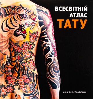 Бумажная книга «Всесвітній атлас тату», автор Анна Фелисити Фридман - фото №1 - миниатюра