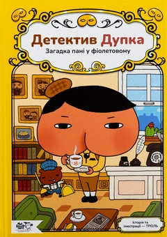 Бумажная книга «Детектив Дупка. Книга 1. Загадка пані у фіолетовому», автор Троль - фото №1 - миниатюра