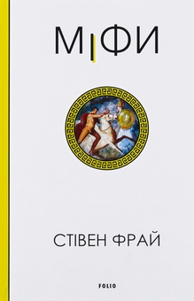 Бумажная книга «Міфи», автор Стивен Фрай - фото №1 - миниатюра