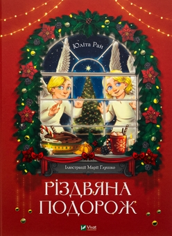 Паперова книга «Різдвяна подорож», автор Юліта Ран - фото №1 - мініатюра