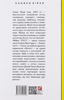 Бумажная книга «Міфи», автор Стивен Фрай - фото №2 - миниатюра