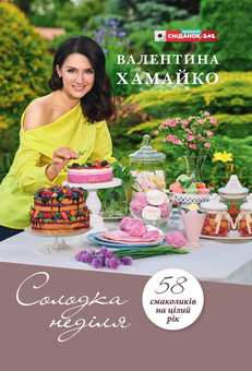 Бумажная книга «Солодка неділя», автор Валентина Хамайко - фото №2 - миниатюра