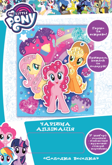 Паперова книга «Комплект Творчість з My Little Pony» - фото №3 - мініатюра