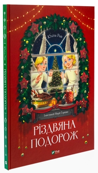 Паперова книга «Різдвяна подорож», автор Юліта Ран - фото №3 - мініатюра