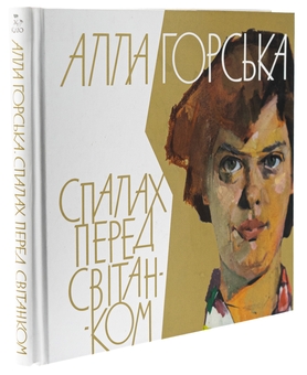 Бумажная книга «Алла Горська. Спалах перед світанком» - фото №3 - миниатюра