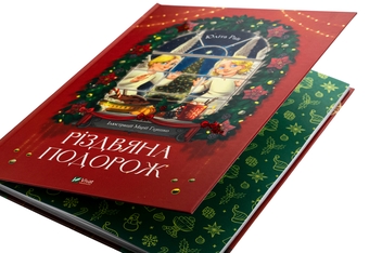 Паперова книга «Різдвяна подорож», автор Юліта Ран - фото №4 - мініатюра