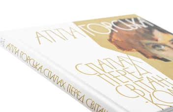Бумажная книга «Алла Горська. Спалах перед світанком» - фото №4 - миниатюра