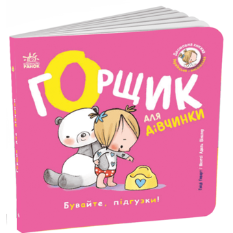 Бумажная книга «Горщик для дівчинки», автор Хайди Ховарт - фото №3 - миниатюра