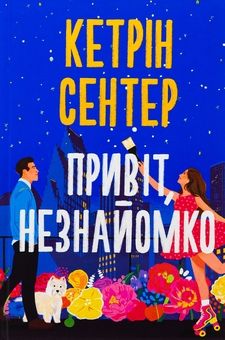 Бумажная книга «Привіт, незнайомко», автор Кэтрин Сентер - фото №1 - миниатюра