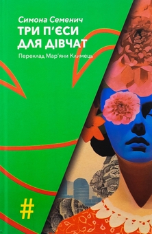 Бумажная книга «Три п'єси для дівчат», автор Симона Семенич - фото №1 - миниатюра