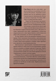 Бумажная книга «Бувальщини містечка на річці Хулань», автор Сяо Хун - фото №2 - миниатюра