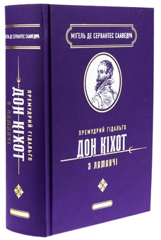 Бумажная книга «Премудрий гідальґо Дон Кіхот з Ламанчі», автор Мигель де Сервантес - фото №3 - миниатюра
