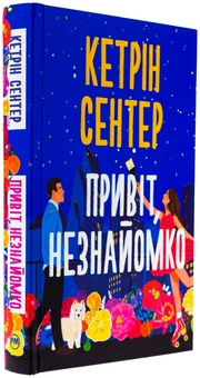 Бумажная книга «Привіт, незнайомко», автор Кэтрин Сентер - фото №3 - миниатюра