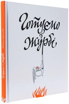 Бумажная книга «Готуємо в журбі», автор Евгения Кузнецова - фото №3 - миниатюра