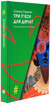Бумажная книга «Три п'єси для дівчат», автор Симона Семенич - фото №3 - миниатюра