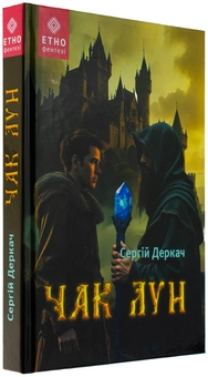Бумажная книга «Чак Лун», автор Сергей Деркач - фото №3 - миниатюра
