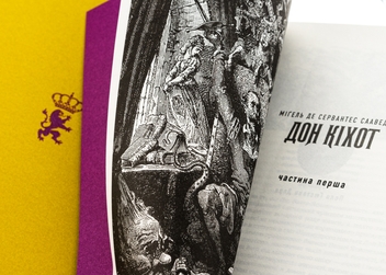 Бумажная книга «Премудрий гідальґо Дон Кіхот з Ламанчі», автор Мигель де Сервантес - фото №4 - миниатюра