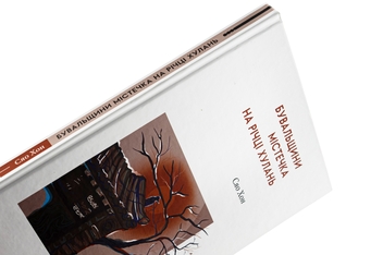 Бумажная книга «Бувальщини містечка на річці Хулань», автор Сяо Хун - фото №4 - миниатюра