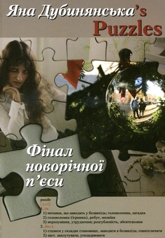 Бумажная книга «Фінал новорічної п'єси», автор Яна Дубинянская - фото №2 - миниатюра