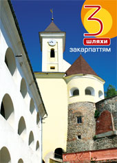 Бумажная книга «3 шляхи Закарпаттям» - фото №1 - миниатюра