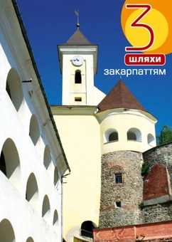 Бумажная книга «3 шляхи Закарпаттям» - фото №2 - миниатюра