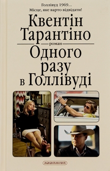 Бумажная книга «Одного разу в Голлівуді», автор Квентин Тарантино - фото №2 - миниатюра