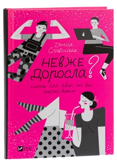 Паперова книга «Невже доросла», автор Ірина Славінська - фото №3 - мініатюра