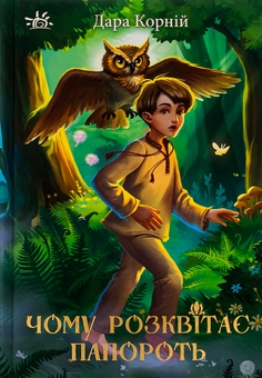 Бумажная книга «Чому розквітає папороть», автор Дара Корний - фото №1 - миниатюра