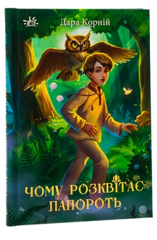 Бумажная книга «Чому розквітає папороть», автор Дара Корний - фото №3 - миниатюра