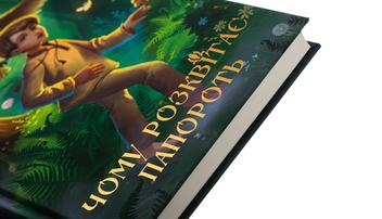 Бумажная книга «Чому розквітає папороть», автор Дара Корний - фото №4 - миниатюра