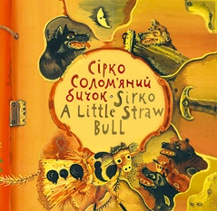 Бумажная книга «Сірко / Sirko. Солом'яний Бичок / A little straw bull» - фото №1 - миниатюра