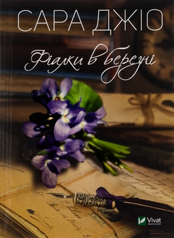 Бумажная книга «Погляд кохання + Фіалки в березні (комплект із 2-х книг)», автор Сара Джио - фото №3 - миниатюра