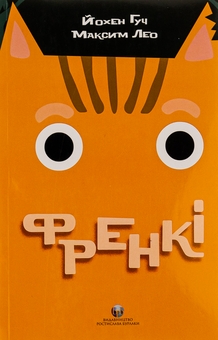 Паперова книга «Френкі», авторів Йохен Гуч, Максим Лео - фото №1 - мініатюра