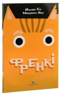 Паперова книга «Френкі», авторів Йохен Гуч, Максим Лео - фото №3 - мініатюра