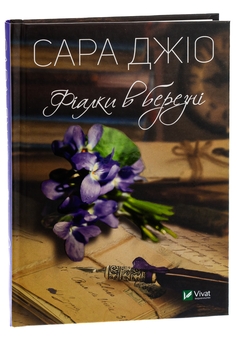 Бумажная книга «Фіалки в березні», автор Сара Джио - фото №4 - миниатюра