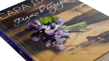 Бумажная книга «Фіалки в березні», автор Сара Джио - фото №5 - миниатюра