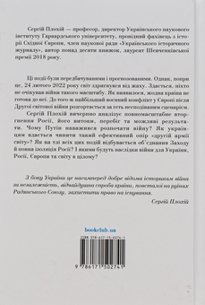 Бумажная книга «Російсько-українська війна. Повернення історії», автор Сергей Плохий - фото №2 - миниатюра