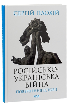 Бумажная книга «Російсько-українська війна. Повернення історії», автор Сергей Плохий - фото №3 - миниатюра