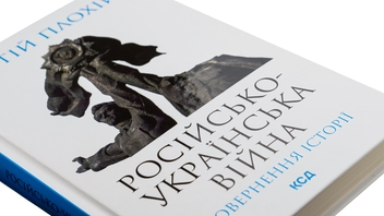 Бумажная книга «Російсько-українська війна. Повернення історії», автор Сергей Плохий - фото №4 - миниатюра
