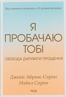 Бумажная книга «Я пробачаю тобі. Свобода дарувати прощення», авторов Джанис Спринг, Майкл Спринг - фото №1 - миниатюра