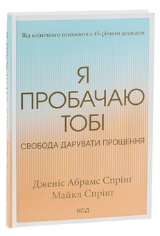Бумажная книга «Я пробачаю тобі. Свобода дарувати прощення», авторов Джанис Спринг, Майкл Спринг - фото №3 - миниатюра