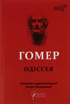 Бумажная книга «Одіссея», автор Гомер - фото №1 - миниатюра