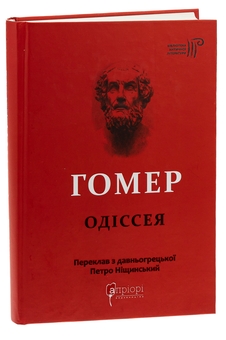 Бумажная книга «Одіссея», автор Гомер - фото №3 - миниатюра